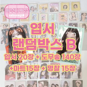 아이브 엽서 도무송 랜박, B(엽서20+도무송140+마트15+이름15)