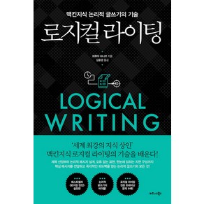 로지컬 라이팅:맥킨지식 논리적 글쓰기의 기술, 비즈니스북스, 데루야 하나코