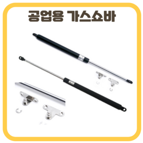 공업용쇼바 가스쇼바 가스스프링 DIY 자동차트렁크 본넷, 공업용 쇼바 40kg