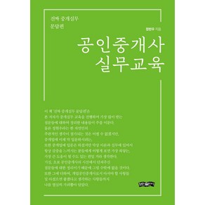 공인중개사 실무교육:진짜 중개실무 문답편