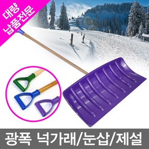 광폭넉가래 대형넉가래 무/월드_광폭넉가래(특대_보라) 눈삽 대형광폭넉가래 대형제설넉가래 제설넉가래 멀티넉가래 다용도넉가래, 1개