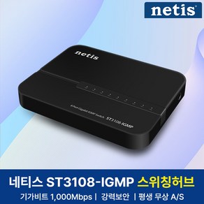 네티스 기가비트 8포트 스위칭허브, ST3108-IGMP, 1개