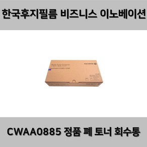 후지제록스 정품토너회수통 CWAA0885 DocuCenteV-C2263폐토너통, 1개