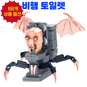 리빙대장 스키비디 토일렛 피규어 블록, 57. 비행 토일렛, 1개