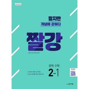 짤강 중학 수학 2-1(2025), 천재교육