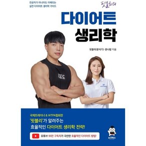 핏블리 다이어트 생리학:전공자가 아니어도 이해되는 실전 다이어트 생리학 가이드, 핏블리(문석기) 저, 쇼크북스