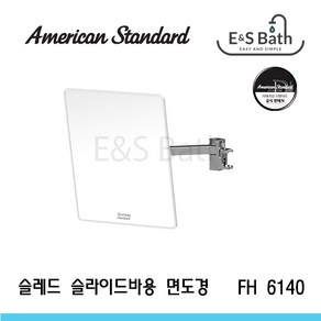 아메리칸스탠다드 SLED 슬레드 화이트 고급형 슬라이드바용 면도경 FH 6140