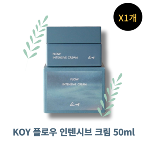 [본사정품] KOY 플로우 인텐시브 크림 코이크림 수분 보습 피부진정크림, 2개, 50ml