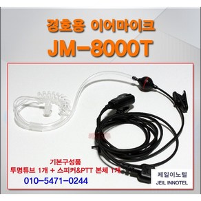 MH550/MH-550 무전기 용 경호용 이어마이크/리시버/국산/JM8000T, 1개