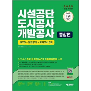 2025 시대에듀 All-New 시설공단/도시공사/개발공사 통합편 NCS+일반상식+모의고사 5회:2024년 주요 공기업 NCS 기출복원문제, 2025 시대에듀 All-New 시설공단/도시공사/.., SDC(저)