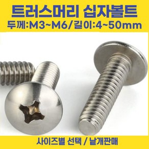 트러스머리 십자나사 볼트 우산머리 길이 3-50mm 선택볼트편의점