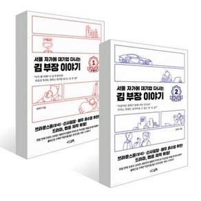 서울 자가에 대기업 다니는 김 부장 이야기 전2권 세트, 서삼독, 송희구