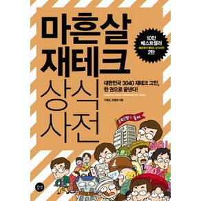 마흔살 재테크 상식사전, 길벗, 우용포, 한충희