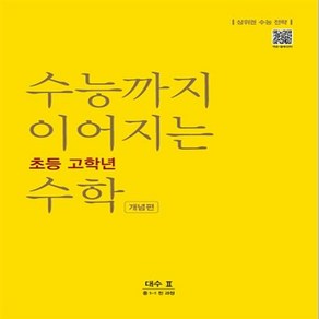 능률 수능까지 이어지는 초등 고학년 수학 대수 2 개념편, 중등1학년