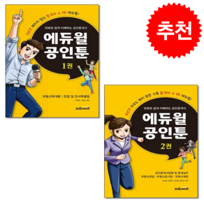 만화로 쉽게 이해하는 공인중개사 에듀윌 공인툰 1차-2차 세트 + 기출문제해설 증정