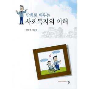 만화로 배우는사회복지의 이해, 공동체, 최윤정