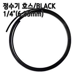 정수기호스 1/4인치(6.35mm) 블랙 1m 5m 10m 튜빙, 1개, 블랙1/4인치10m