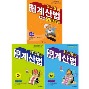 최고효과 기초탄탄 계산법 문장제편 2학년 세트 (전3권)