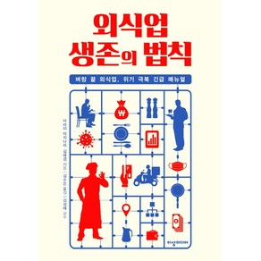 외식업 생존의 법칙:벼랑 끝 외식업 위기 극복 긴급 매뉴얼, 이상미디어, 아라이 미치나리김태경