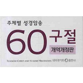 주제별 성경암송(60구절)(한영)