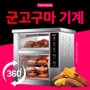 턴앤구마 360도 회전 군고구마 기계 2025 업소용 휴게소 맥반석 편의점 전기 자동타이머