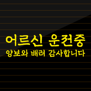 고령 운전자 스티커 자동차 어르신 운전중, 옐로우, 1. 어르신 운전중-텍스트 L, 추가안함, 1개