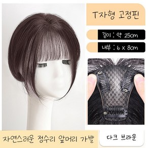 치프몰 여성용 3D 정수리 앞머리 가발, 1개, 다크 브라운 기본