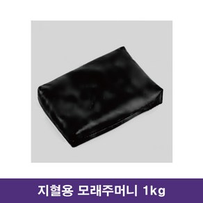 지혈용 모래주머니 1KG 병원모래주머니 샌드백 모래쿠션, 1개