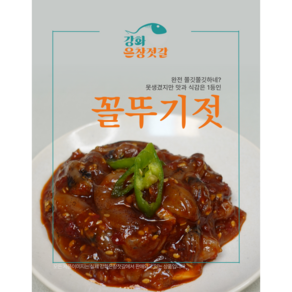 강화도 풍물시장 강화은창젓갈 꼴뚜기젓(250g 500g)