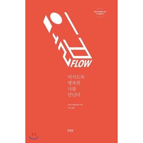 몰입 FLOW:미치도록 행복한 나를 만난다, 한울림, <미하이 칙센트미하이> 저/<최인수> 역