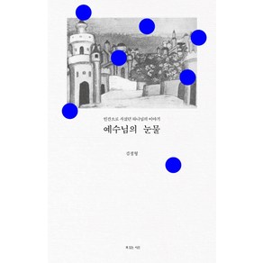 예수님의 눈물:인간으로 사셨던 하나님의 이야기, 복있는사람