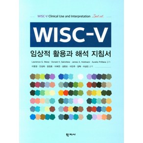 WISC-V 임상적 활용과 해석 지침서