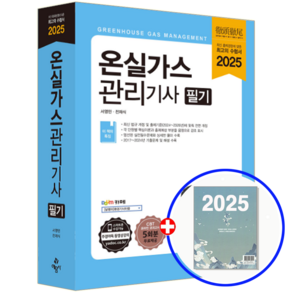 온실가스관리기사 교재 필기 2025, 예문사