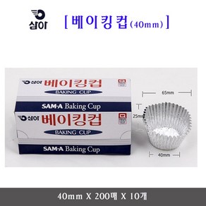 삼아 베이킹컵 40mmX200매 10개 은박베이킹컵 머핀컵, 2000개