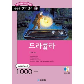 드라큘라(행복한 명작 읽기 46), 다락원