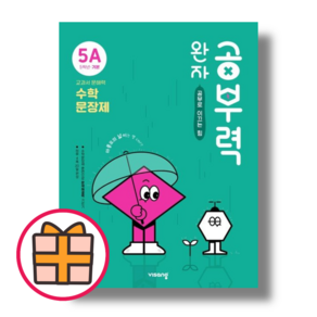 완자 공부력 초5-1 수학 문장제 기본 5A (Factorybook/당일출고/Quickly)