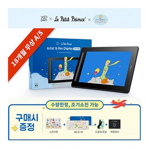 (구매이벤트) 엑스피펜 XPPen Atist 16(2세대) 어린왕자 블랙에디션 액정타블렛 한정판