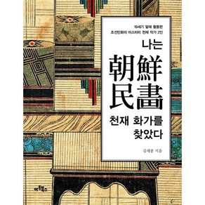 나는 조선민화 천재 화가를 찾았다:19세기 말에 활동한 조선민화의 미스터리 천재 작가 2인