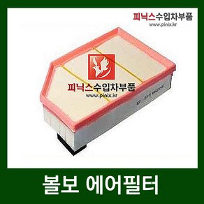 볼보 에어필터 [ S60 D3 D4 D5 / 80 2.4 D5 4.4 D2 D4 / S80 2.4 D5 4.4 D2 D4 / XC70 D4 D5 ], 1개