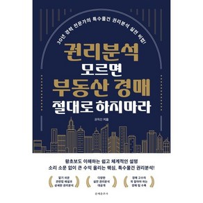 권리분석 모르면 부동산 경매 절대로 하지마라:30년 경력 전문가의 특수물건 권리분석 실전 비법!, 문예춘추사, 권득인