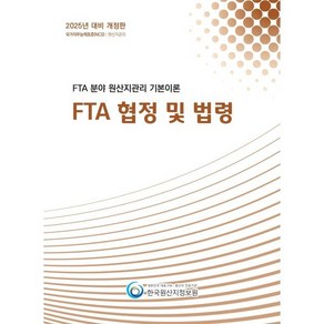 2025 FTA 분야 원산지관리 기본이론: FTA 협정 및 법령:국가직무능력표준(NCS): 원산지관리, 한국원산지정보원