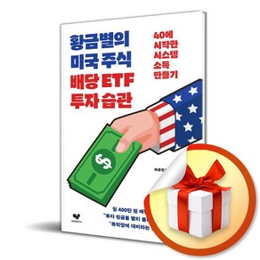 황금별의 미국 주식 배당 ETF 투자 습관 (이엔제이 전용 사 은 품 증 정)