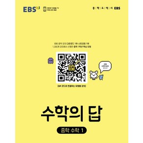 EBS 수학의 답 중학 수학1 (2024년)