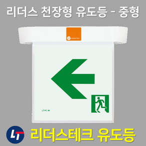 리더스테크 천장형 거실통로 유도등 중형 / 양면 단면 / LED 천장 거실 유도등 / 대 중 소, 1. 리더스 천장형 중형 거실통로 유도등 단면 좌방향, 1개