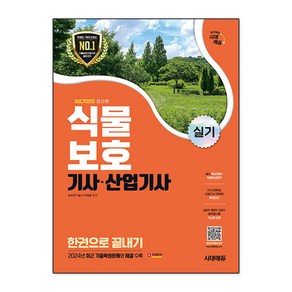 [시대에듀] 2025 시대에듀 식물보호기사·산업기사 실기 한권으로 끝내기, 단품