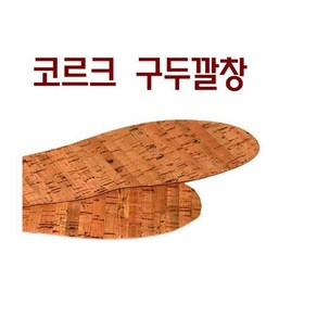 코르크 구두깔창/나무의 질감으로 자연을 느끼다