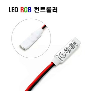 RGB LED 컨트롤러 3구모듈 조명 LED바, 1개