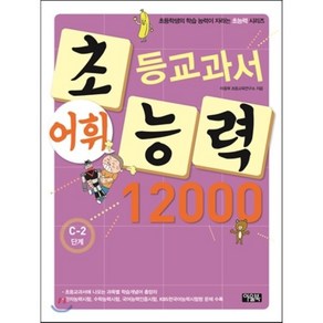 초등교과서 어휘능력 12000 C-2단계 : 초등학생의 학습 능력이 자라는 초능력 시리즈, 아울북, 아울북-초등교과서 어휘능력 12000 시리즈