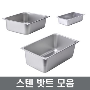 스텐밧트 모음 밧드 바트 급식통 찬통 밧트커버 밧트망 장보고주방