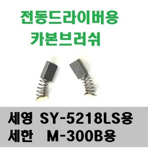 카본브러쉬 세영SY-5218LS용/세한 M300B용 카본, 1개